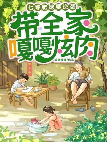 肥妞翻身做军嫂