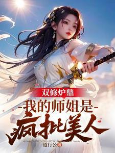 双修师傅徒弟炉鼎