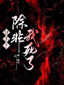 分手除非我死了