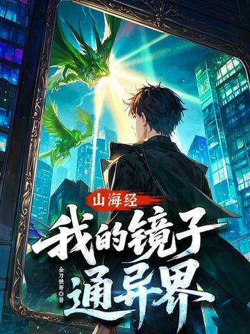 我的山海经食谱
