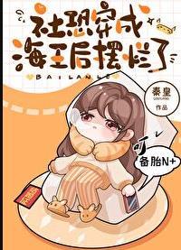 满级大佬穿成顶流的合约妻全文免费阅读