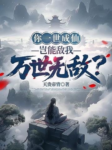 岂能敌我万世无敌
