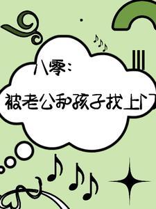 八零被老公孩子找上门