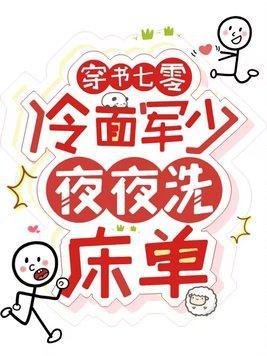 穿书七零冷面军少夜夜洗床单视频