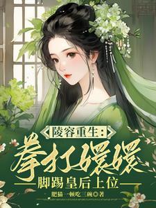 陵容重生
