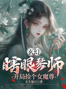 捡了一个瞎子天尊