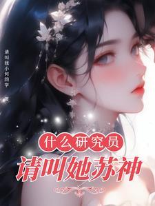 什么研究员?请叫她苏神.txt.
