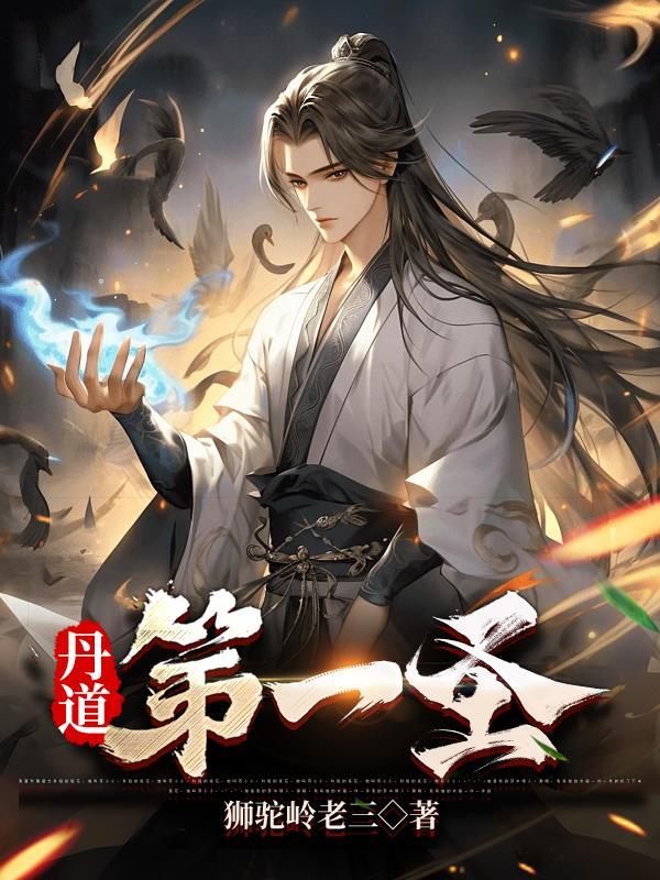 丹道最高境界