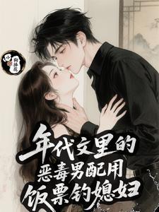 年代文里的倒霉男配怎么那么帅