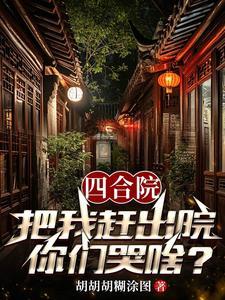 你们哭啥?胡胡胡糊