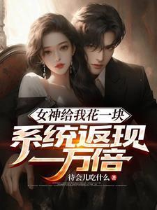 女神天天给我送钱