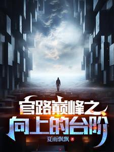 官路巅峰怎么没有结局呢