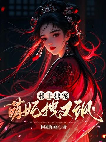 邪王爆宠萌妃