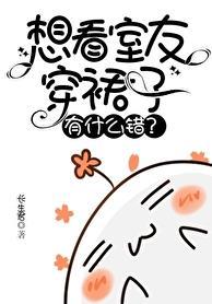 室友喜欢看我在干什么