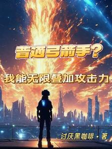 普通弓箭手我能无限叠加攻击力