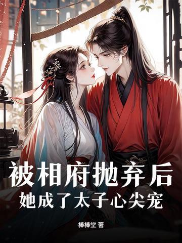 被相府抛弃后