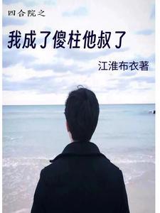 我重生成傻柱