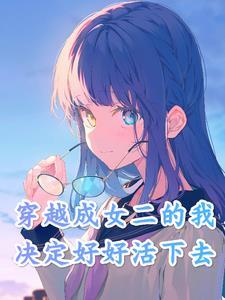 变成女生也要好好生活