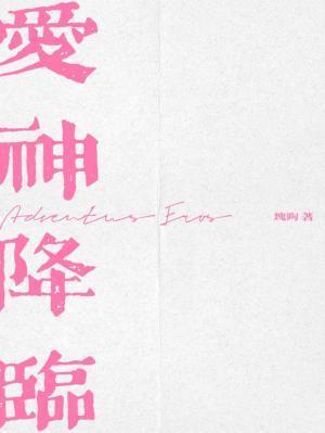 爱神降临的英文