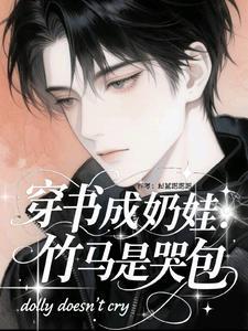 穿成竹马男主的小哭包宝书网