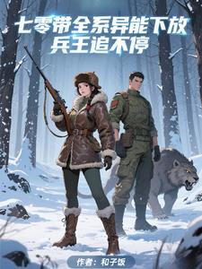 七零异能小军嫂