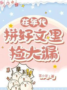 在年代文拼热血
