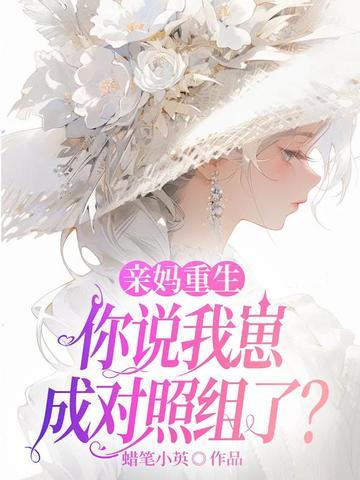重生妈妈是子