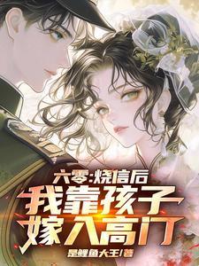 我靠孩子嫁入高门在线阅读_