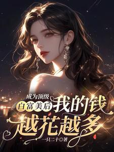 成为顶级白富美后我的钱越花越多完