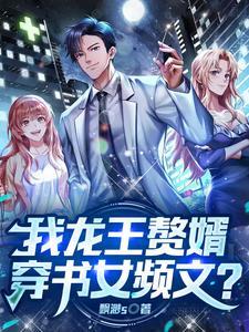 龙王赘婿 知乎