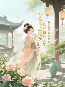 综影视 炮灰之路