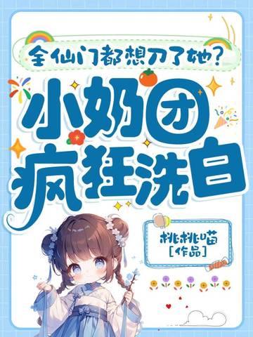 仙门团宠