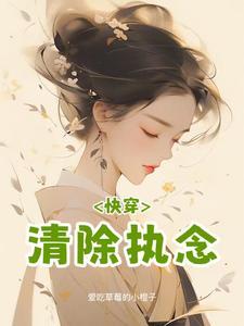 快穿消除执念师