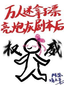 万人迷拿了炮灰剧本后书朋