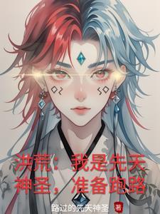 洪荒之先天神圣