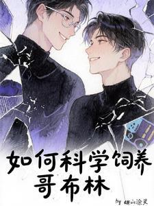 哥布林养殖场官方中文
