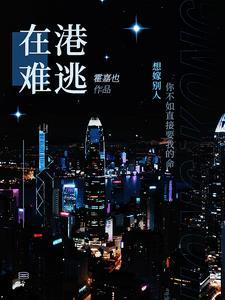 在港难逃霍嘉也