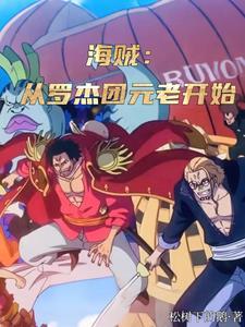 海贼从罗杰团元老开始免费完整版