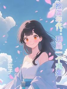 捡漏来了