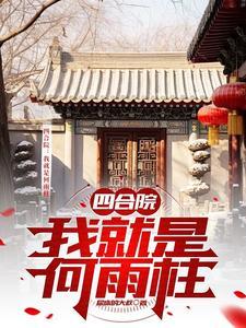 四合院我就是何雨柱作者尿床的大叔