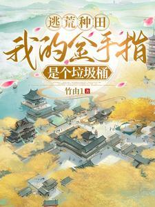 逃荒吗有金手指免费