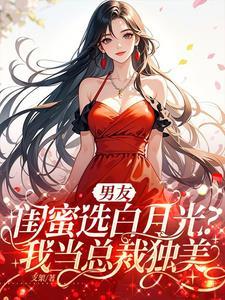 我的男朋友是闺蜜