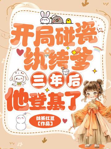 开局碰瓷首付当爹地