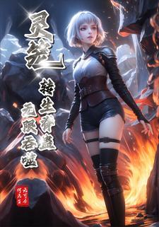 灵笼从脊蛊开始吞噬