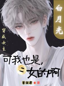 穿成女主白月光晋江