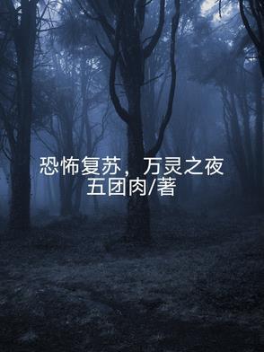 恐怖复苏之诡相无间
