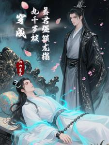 我穿成了九千岁免费