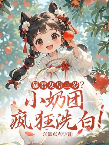 暴君的奶包闺女又软又萌
