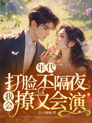年代打脸文