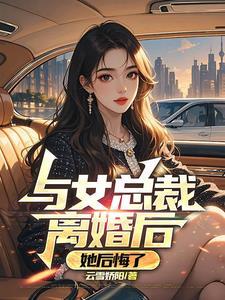 她后悔了全文阅读